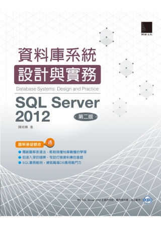 資料庫系統設計與實務：SQL Server 2012(第二版)(附DVD)