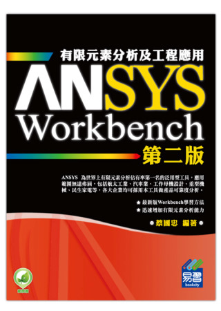 ANSYS/Workbench 有限元素分析及工程應用(第二...