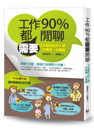 工作90%都需要閒聊：3分鐘談出好人脈、好業績、好報酬