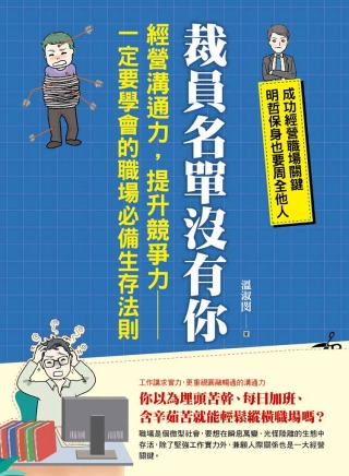 裁員名單沒有你：經營溝通力，提升競爭力：一定要學會的職場必備生存法則