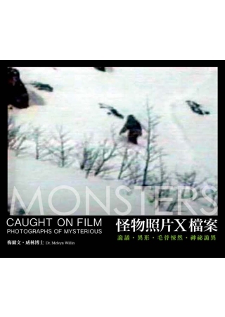 MONSTERS 怪物照片X檔案