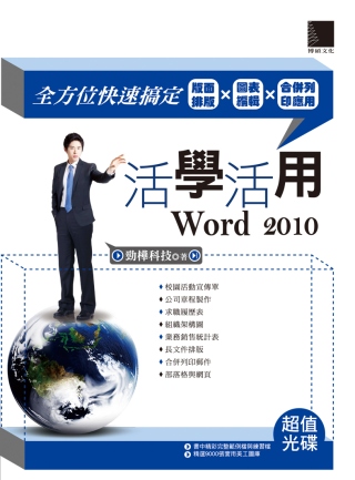 活學活用Word 2010：全方...