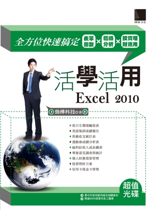活學活用Excel 2010：全方位快速搞定表單函數X樞紐分析X投資理財應用(附DVD)
