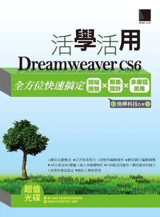 活學活用Dreamweaver CS6：全方位快速搞定網站規劃X形象設計X多媒體應用(附DVD)