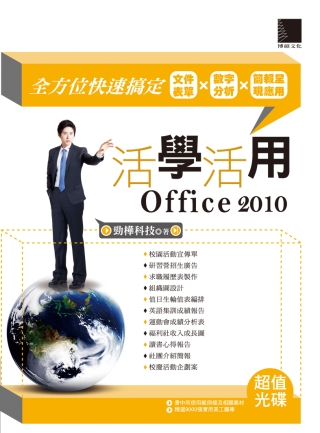 活學活用Office 2010：全方位快速搞定文件表單X數字分析X簡報呈現應用(附DVD)