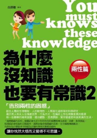 為什麼沒知識也要有常識2(兩性篇)