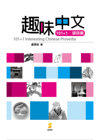 趣味中文101+1-諺語篇