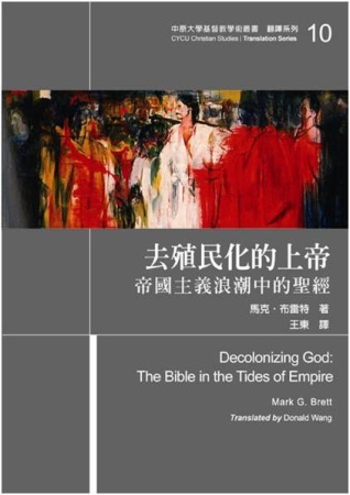 去殖民化的上帝：帝國主義浪潮中的聖經