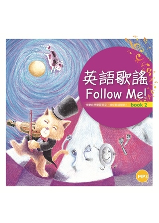 英語歌謠Follow Me (Book 2+中譯別冊)  (12K彩色精裝+1MP3)