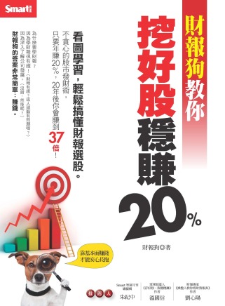 財報狗教你挖好股穩賺20%