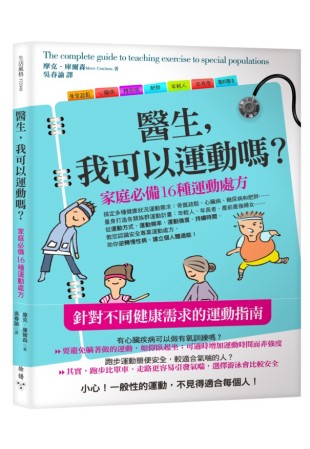 醫生，我可以運動嗎？：家庭必備16種運動處方