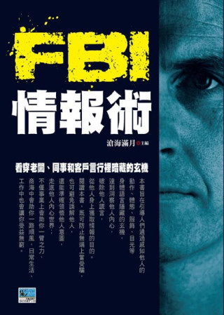 FBI情報術