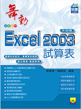 舞動Excel 2003中文版(...