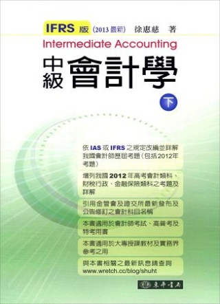 中級會計學 IFRS版 下冊 (2013最新)