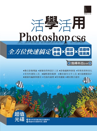 活學活用Photoshop CS6：全方位快速搞定影像合成X圖層編修X濾鏡特效應用(附DVD)