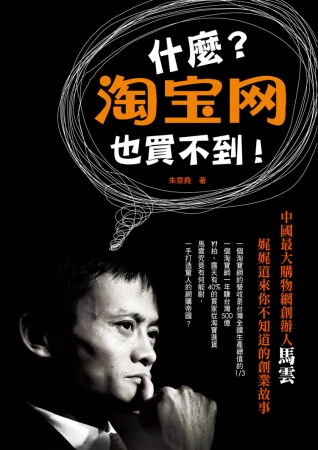 什麼？淘寶網也買不到！中國最大購物網創辦人馬雲 娓娓道來你不知道的創業故事