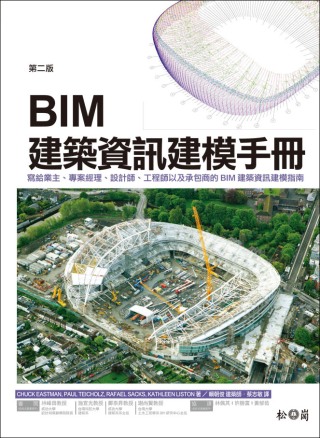 BIM 建築資訊建模手冊(第二版)：寫給業主、專案經理、設計...