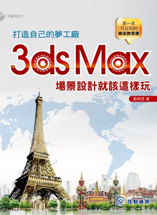 打造自己的夢工廠：3ds Max場景設計就該這樣玩(附範例CD)