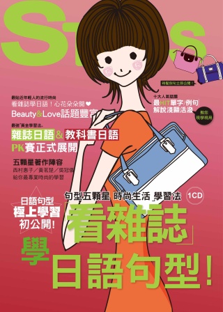 看雜誌學日語句型：五顆星「時尚生活」學習法