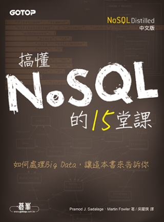 搞懂NoSQL的15堂課（NoSQL Distilled中文版）