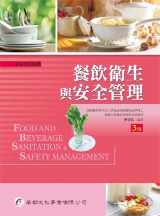 餐飲衛生與安全管理（三版）