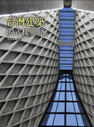 台灣建築的式樣脈絡