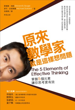 原來數學家就是這樣想問題：掌握5個元素讓你思考更有效