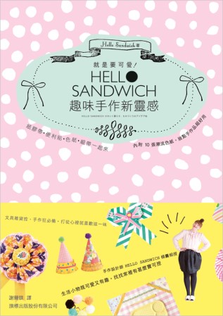 就是要可愛！Hello Sandwich 趣味手作新靈感：紙膠帶、便利貼、色紙、緞帶一起來