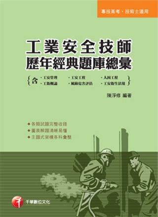 工業安全技師歷年經典題庫總彙(含工安管理、工安工程、人因工程、工衛概論、風險危害評估、工安衛生法規)