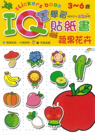 IQ學習貼紙書 蔬果花卉