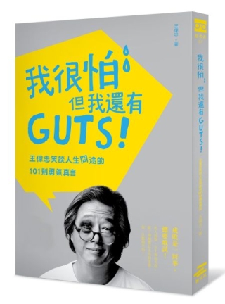 我很怕，但我還有GUTS！：王偉忠笑談人生冏途的101則勇氣真言