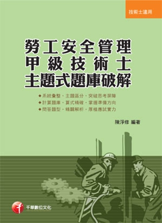 勞工安全管理甲級技術士主題式題庫破解