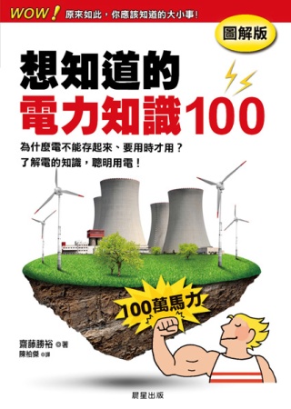 想知道的電力知識100