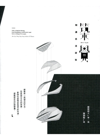 築覺：閱讀香港建築