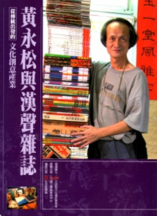 從傳統出發的文化創意產業叢書05黃永松與漢聲雜誌