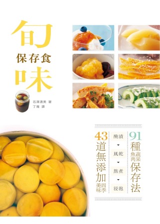 旬味保存食：醃漬×風乾×熬煮×浸泡，91種蔬果魚肉保存法，43道無添加超健康四季美味！