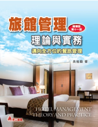 旅館管理理論與實務：邁向全方位的餐旅管理(十一版)