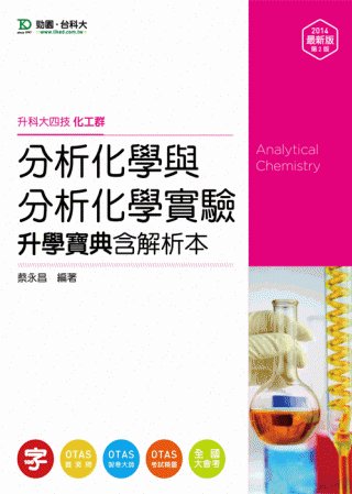 升科大四技化工群分析化學與分析化學實驗升學寶典含解析本：2014年最新版(第二版)(附贈OTAS題測系統)