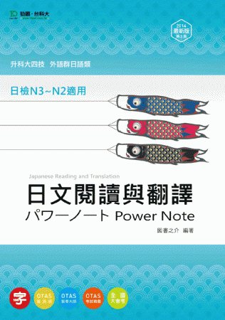 升科大四技外語群日語類日文閱讀與翻譯Power Note：2014年最新版(第三版)(附贈OTAS題測系統)