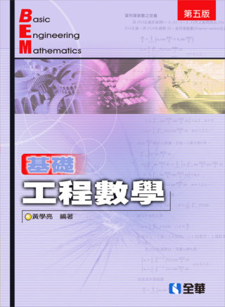 基礎工程數學(第五版)
