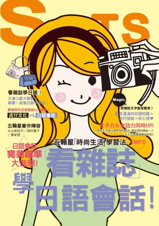 看雜誌學日語會話：會話五顆星「時尚生活」學習法