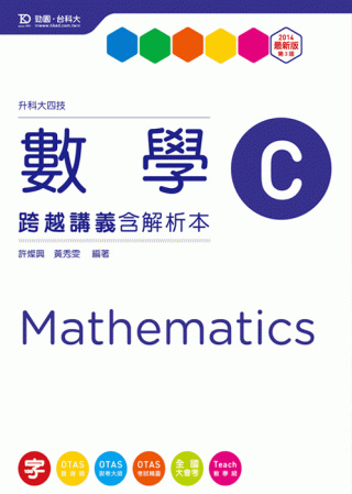 升科大四技數學 C 跨越講義含解析本 - 2014年最新版(第三版) - 附贈OTAS題測系統