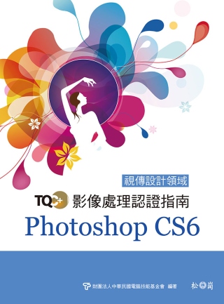 TQC+影像處理認證指南 Photoshop CS6 (附C...