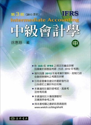 中級會計學 三版(IFRS) 中冊 (2013最新)