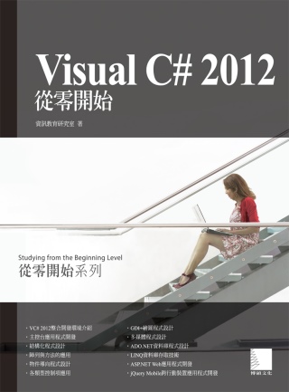 Visual C# 2012從零開始(附CD)