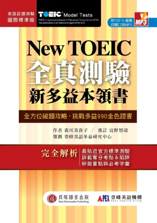New TOEIC 新多益全真測驗本領書(2書+1MP3+字彙飆分手冊)
