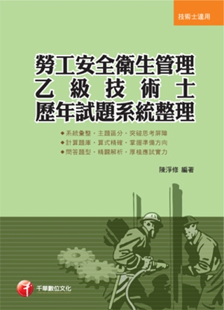 專技高考、技術士：勞工安全衛生管理乙級技術士歷年試題系統整理-一書在手，證照到手！(3版1刷)