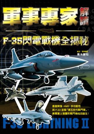 軍事專家解讀 F-35閃電戰機全揭祕：媲美「F-22猛禽」的匿蹤性能，泛用於陸海空三軍的超強鬼神戰力！