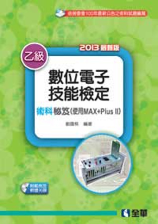 乙級數位電子技能檢定術科秘笈(使用MAX+Plus II)(2013最新版)(附範例及軟體光碟)