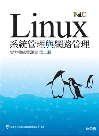 Linux系統管理與網路管理實力養成暨評量 第二版